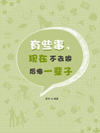 有些事，现在不去做后悔一辈子