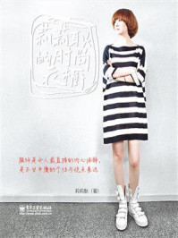 莉莉耿的时尚衣橱(全彩)