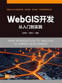 WebGIS开发从入门到实践