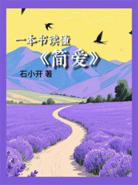 一本书读懂《简爱》