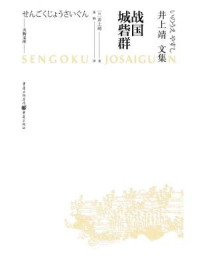 井上靖文集：战国城砦群