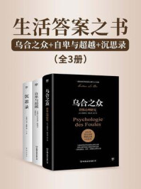 生活答案之书:乌合之众+自卑与超越+沉思录(全3册)