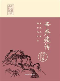 风流总被雨打风吹去：辛弃疾传（历史传记小说丛书）