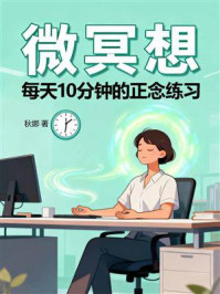 微冥想:每天10分钟的正念练习
