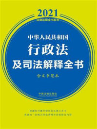 中华人民共和国行政法及司法解释全书：含典型案例及文书范本（2021年版）