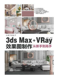3ds Max+VRay效果图制作从新手到高手