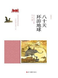 八十天环游地球 [插图本]