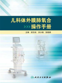 儿科体外膜肺氧合操作手册