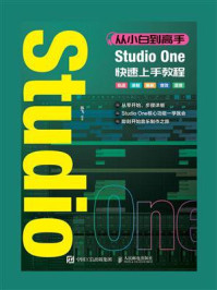 从小白到高手 Studio One快速上手教程