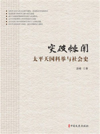 突破棘闱:太平天国科举与社会史