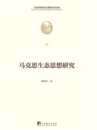 马克思生态思想研究