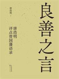 良善之言:唐浩明评点曾国藩语录
