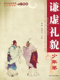 中华传统美德青少年读本(少年卷:谦虚礼貌)