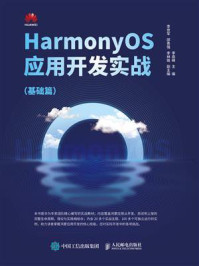 HarmonyOS应用开发实战(基础篇)