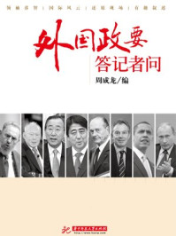 外国政要答记者问