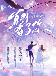 我本爱孤独,直到有了你