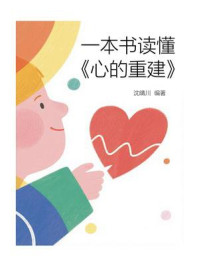 一本书读懂《心的重建》
