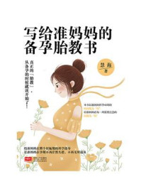 写给准妈妈的备孕胎教书