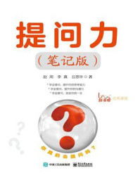 提问力(笔记版)