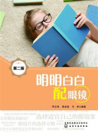 明明白白配眼镜（第二版）