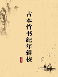 古本竹书纪年辑校(无注释版)