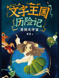 文字王国历险记：勇闯元宇宙
