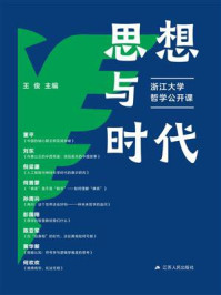 思想与时代:浙江大学哲学公开课