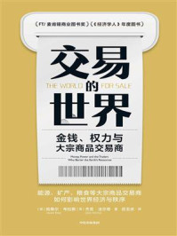 交易的世界:金钱、权力与大宗商品交易商