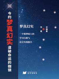 今约梦真幻实道破命运的枷锁