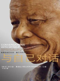 与自己对话:曼德拉自传