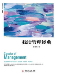 我读管理经典(珍藏版)