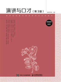 演讲与口才(附微课 双色 第3版)