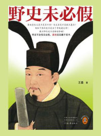 野史未必假