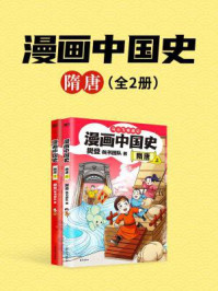 漫画中国史．隋唐：全2册