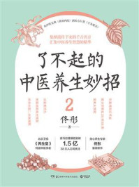 了不起的中医养生妙招2