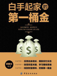 白手起家的第一桶金