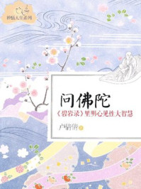 问佛陀：《碧岩录》里明心见性大智慧