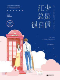 江少总是很自信