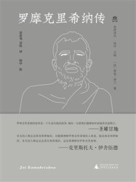 梵澄译丛 罗摩克里希纳传