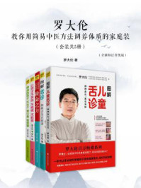 罗大伦教你用简易中医方法调养体质的家庭装(套装共5册)(全新修订升级版)