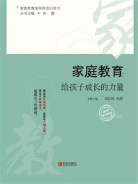 家庭教育:给孩子成长的力量(小学低年级阶段)