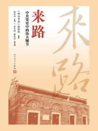 来路：中共党史中的伟大细节