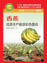 香蕉优质丰产栽培彩色图说