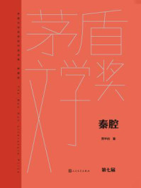 秦腔（茅盾文学奖获奖作品全集：典藏版）