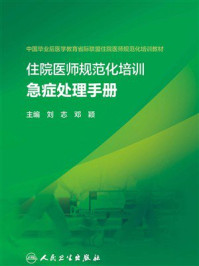 住院医师规范化培训急症处理手册