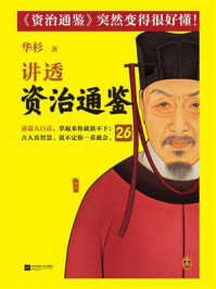 华杉讲透《资治通鉴》26