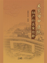 东莞市中医院妇产科医案精粹