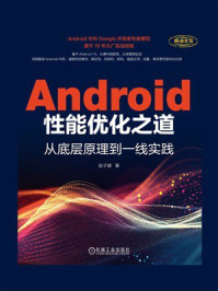 Android性能优化之道：从底层原理到一线实践