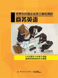 世界500强企业员工都在用的商务英语