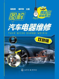 图解汽车电器维修